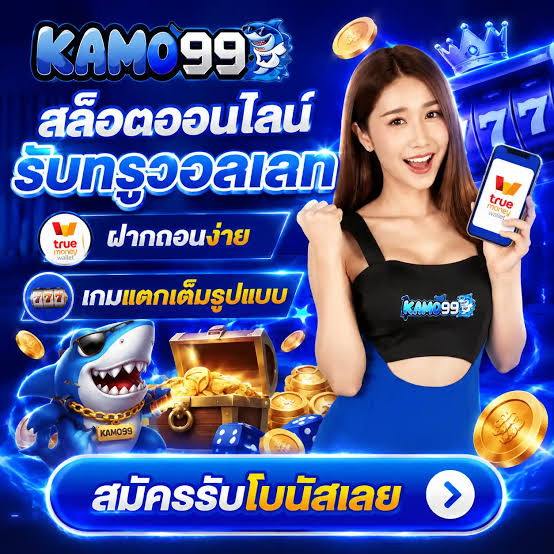 ระบบฝากถอนออโต้ของ KAMO99